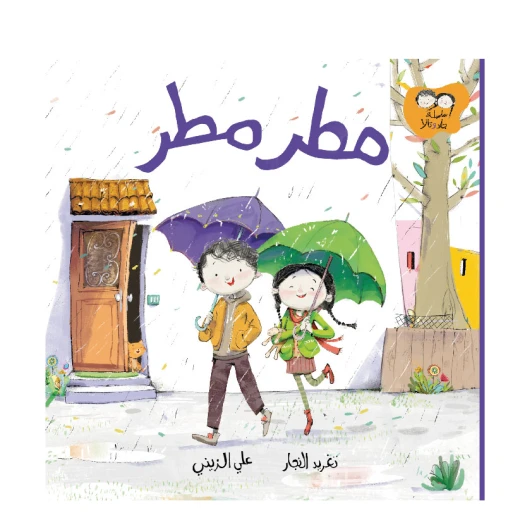 قصة جاد وتالا - مطر مطر من دار السلوى