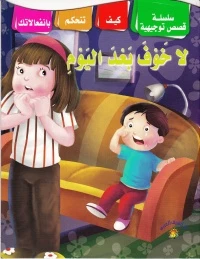 سلسلة قصص توجيهية كيف تتحكم بانفعالاتك لا خوف بعد اليوم