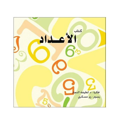 كتاب الأعداد للأطفال كتاب الأعداد للأطفال