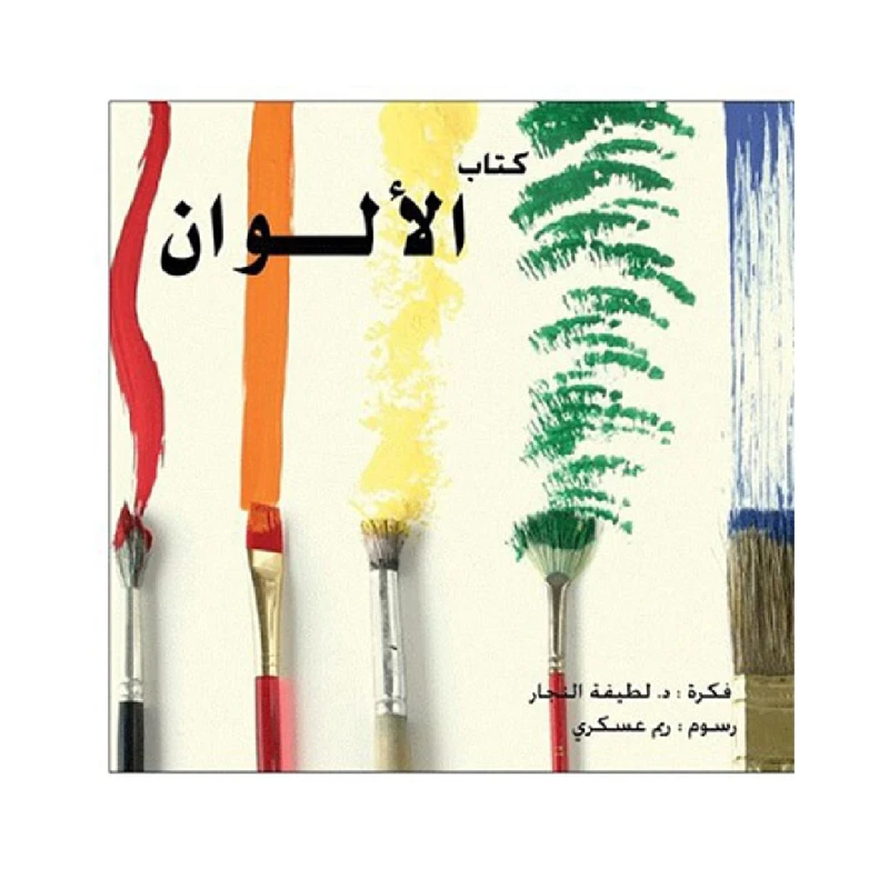 كتاب الألوان للأطفال - العالم العربي للنشر و التوزيع
