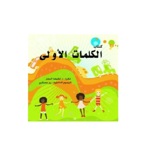 كتاب الكلمات الاولى للأطفال كتاب الكلمات الاولى للأطفال