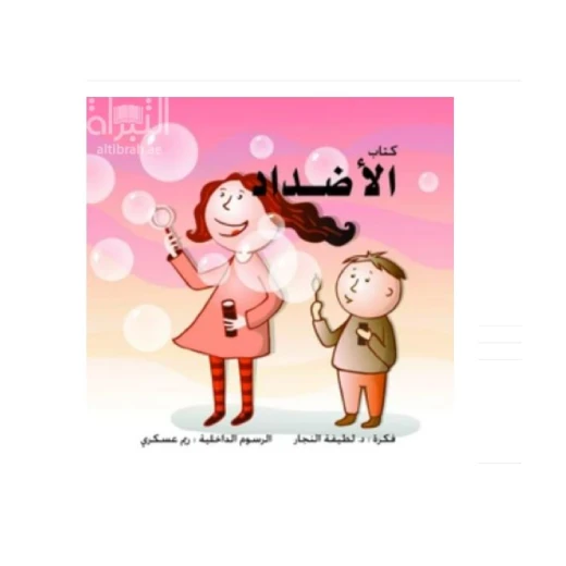 كتاب اأضدادا  للأطفال