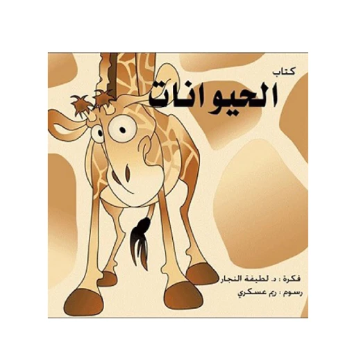 كتاب الحيوانات للأطفال كتاب الحيوانات للأطفال