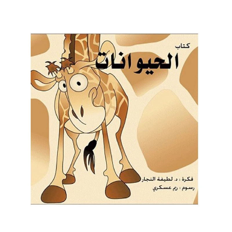 كتاب الحيوانات  للأطفال - العالم العربي للنشر و التوزيع