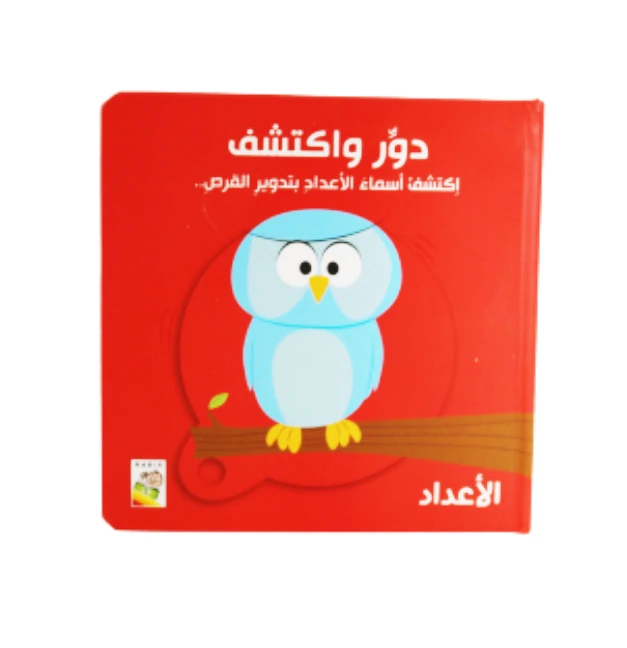 دور و اكتشف , الأعداد - دار الربيع