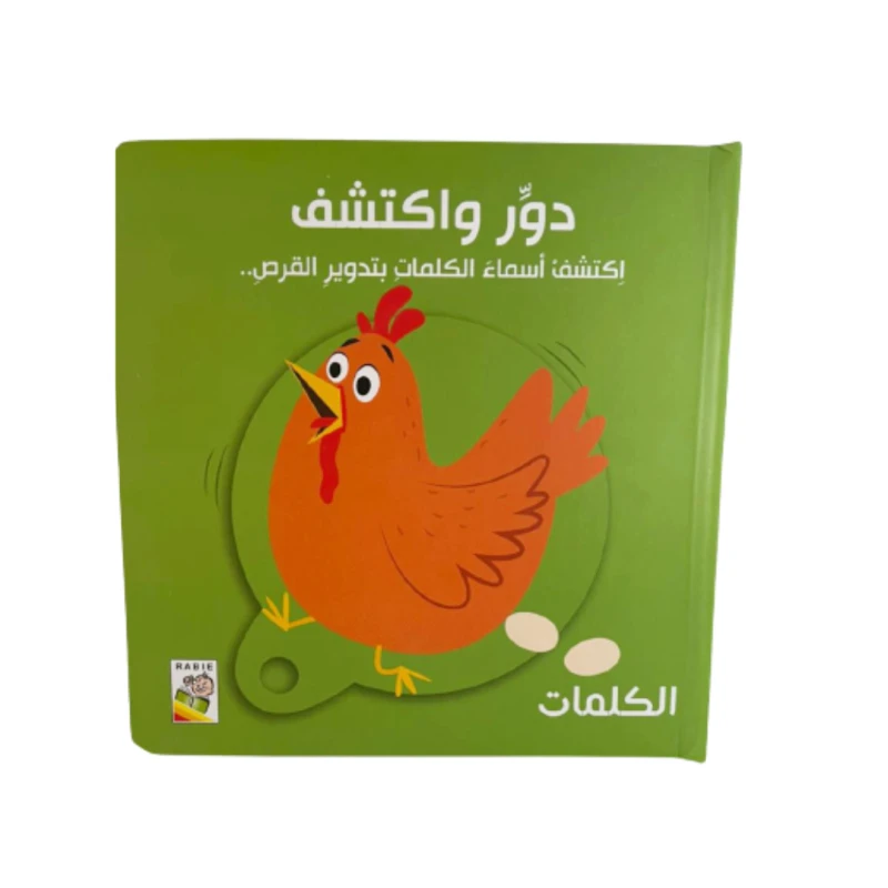 Round and Discover Words - Dar Rabie Publishing