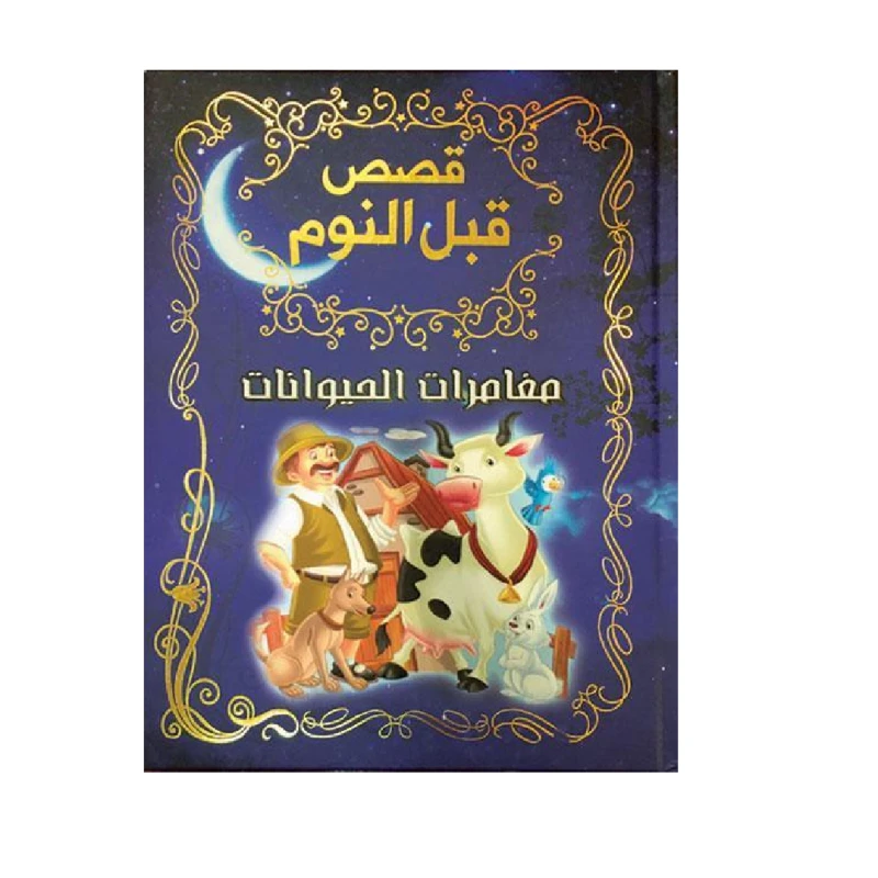 قصص قبل النوم - مغامرات الحيوانات - دار المؤلف