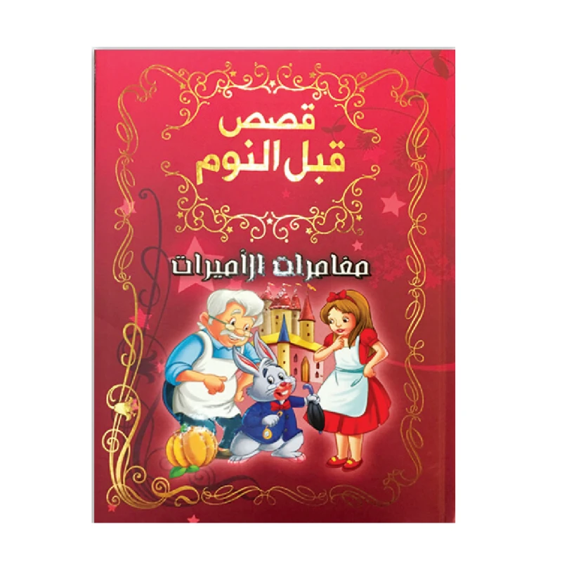 قصص قبل النوم - مغامرات الأميرات - دار المؤلف