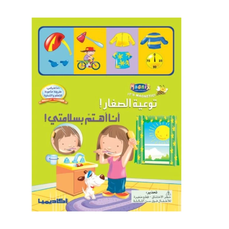 كتاب توعية الصغار! أنا أهتم بسلامتي! - اكاديميا