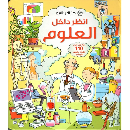 كتاب من سلسلة أنظر داخل : العلوم دار المجاني