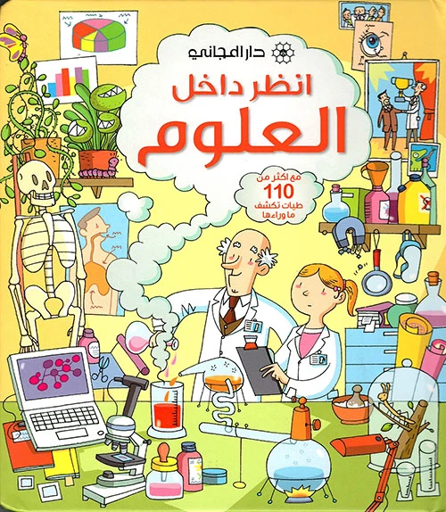 كتاب من سلسلة أنظر داخل : العلوم دار المجاني - دار المجاني