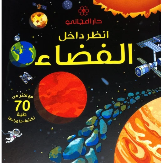 كتاب من سلسلة أنظر داخل : الفضاء دار المجاني كتاب من سلسلة أنظر داخل : الفضاء دار المجاني