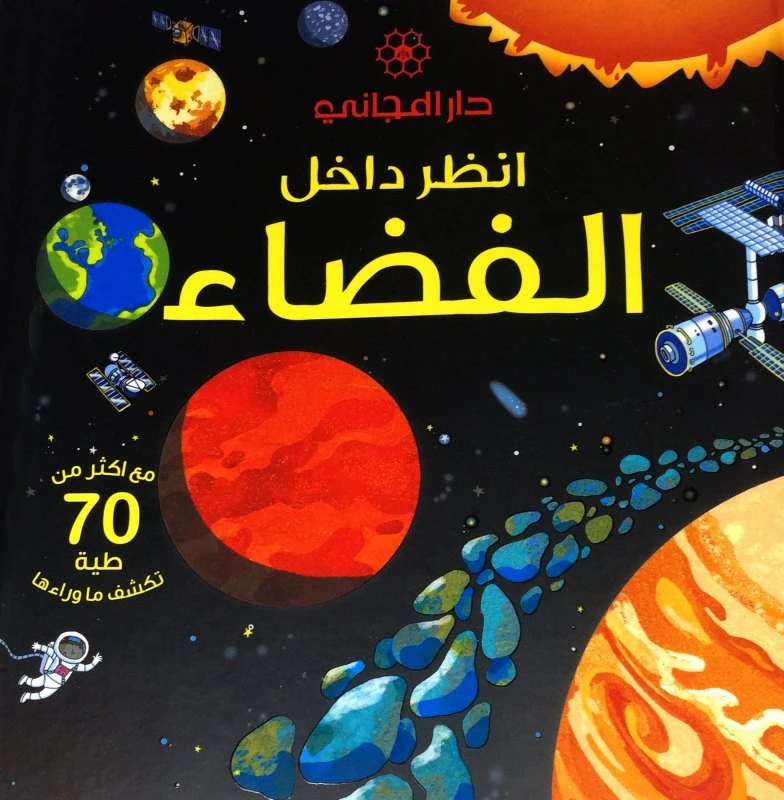 كتاب من سلسلة أنظر داخل : الفضاء دار المجاني - دار المجاني