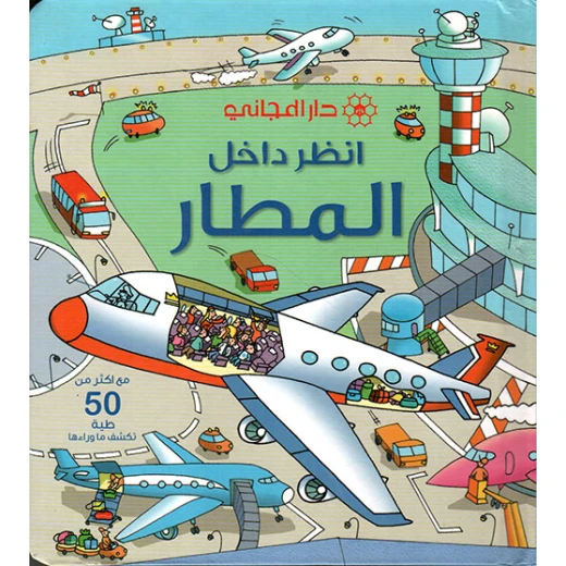 كتاب دار المجاني انظر بالداخل: المطار استكشف الطيران للقراء الصغار تعلم تفاعلي 13 صفحة كتاب دار المجاني انظر بالداخل: المطار استكشف الطيران للقراء الصغار تعلم تفاعلي 13 صفحة