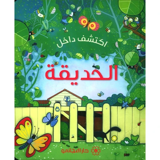 كتاب من إكتشف داخل : الحديقة دار المجاني كتاب من إكتشف داخل : الحديقة دار المجاني