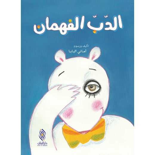 كتاب الدّب الفهمان كتاب الدّب الفهمان