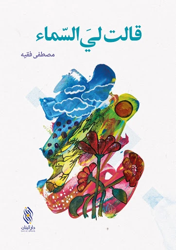 كتاب قالت لي السّماء - دار البنان