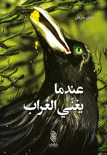 كتاب عندما يغني الغراب