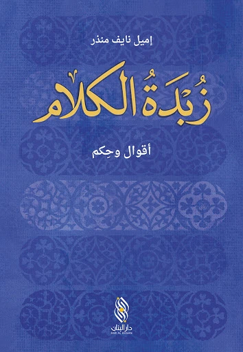 كتاب زبدة الكلام - أقوال و حكم