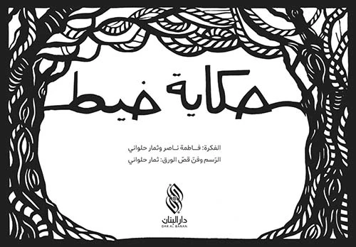 كتاب حكاية خيط - دار البنان