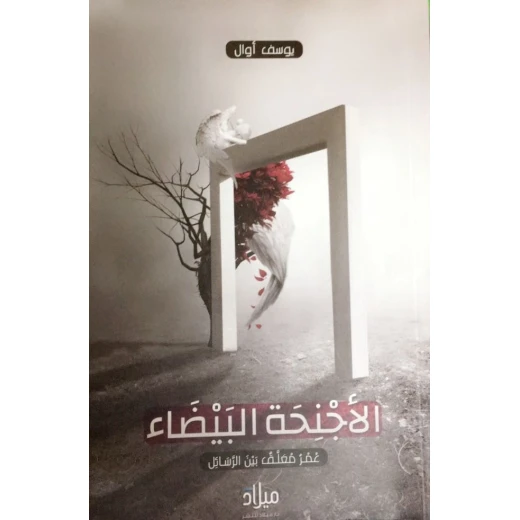 كتاب الأجنحة البيضاء كتاب الأجنحة البيضاء