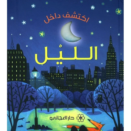 كتاب من سلسلة اكتشف داخل الليلل دار المجاني كتاب من سلسلة اكتشف داخل الليلل دار المجاني