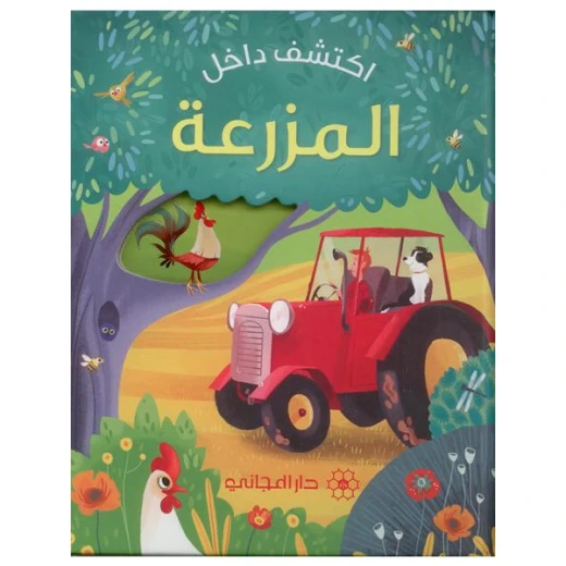 كتاب اكتشف داخل المزرعة دار المجاني