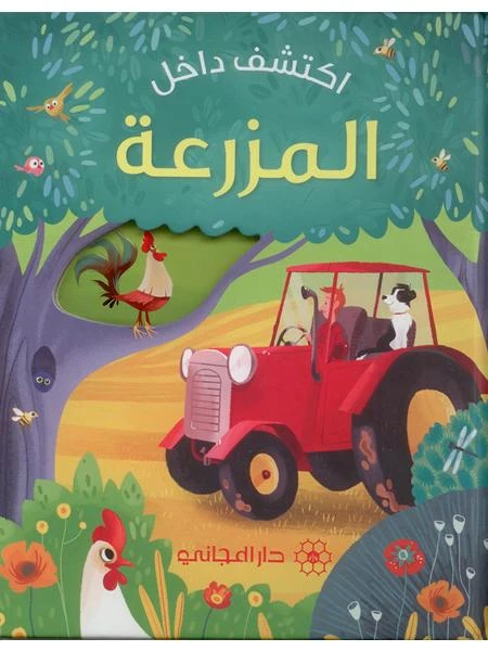 كتاب اكتشف داخل المزرعة دار المجاني - دار المجاني