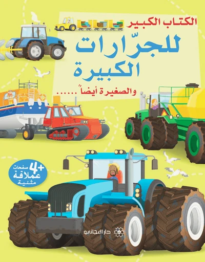 سلسلة الكتاب الكبير للجرارات الكبيرة والصغيرة أيضا دار المجاني - دار المجاني