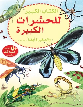 سلسلة الكتاب الكبيرللحشرات الكبيرة والصغيرة أيضا دار المجاني سلسلة الكتاب الكبيرللحشرات الكبيرة والصغيرة أيضا دار المجاني