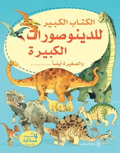 سلسلة الكتاب الكبير للدينوصورات الكبيرة والصغيرة أيضا دار المجاني - دار المجاني