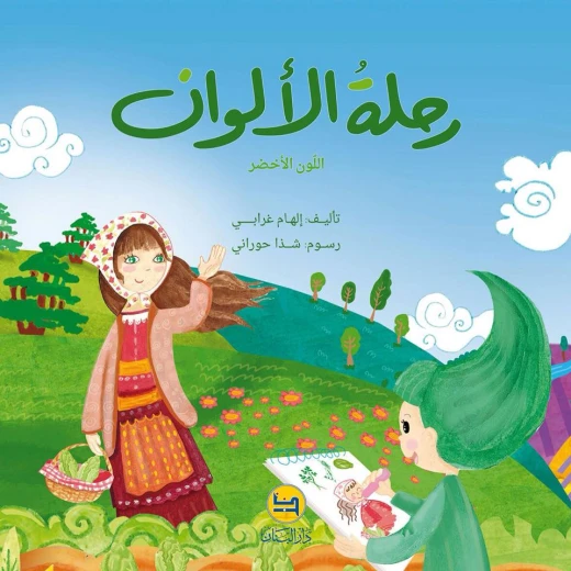 سلسلة رحلة الألوان : اللون الأخضر من دار المجاني