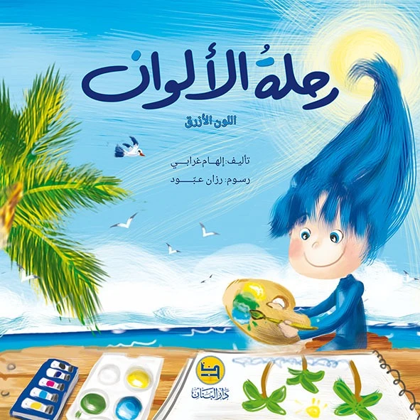 سلسلة رحلة الألوان : اللون الأزرق من دار المجاني - دار المجاني