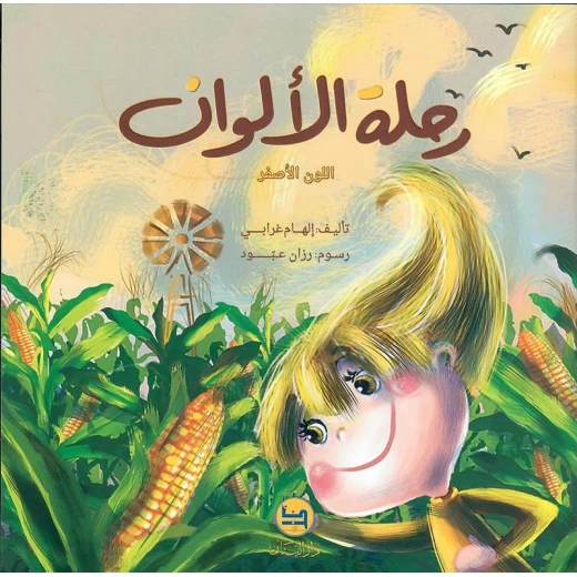 سلسلة رحلة الألوان : اللون الأصفر من دار المجاني سلسلة رحلة الألوان : اللون الأصفر من دار المجاني