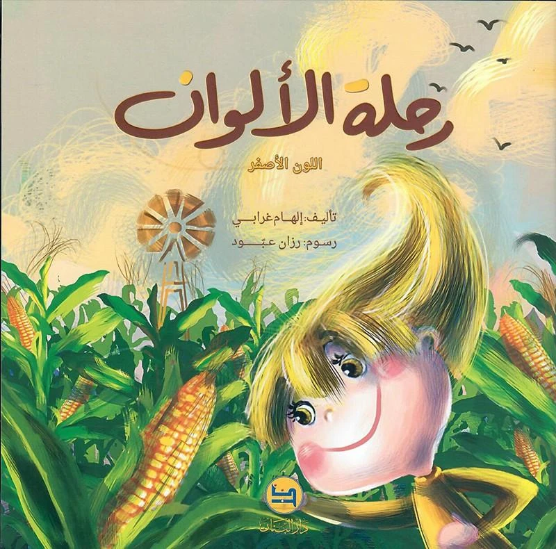 سلسلة رحلة الألوان : اللون الأصفر من دار المجاني - دار المجاني