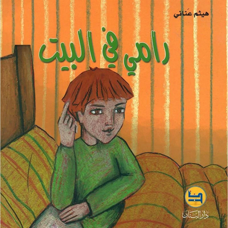سلسلة قصة رامي : في البيت من دار المجاني - دار المجاني