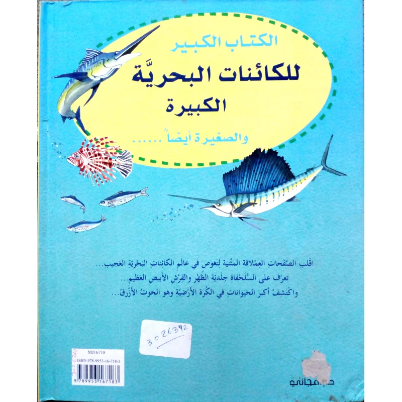 الكتاب الكبير للكائنات البحرية الكبيرة والصغيرة ايضاً دار المجاني - دار المجاني