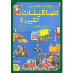 Dar al-majani The Big Book of Machines Big and Small too