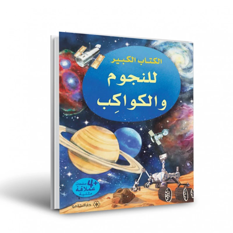 الكتاب الكبير للنجوم والكواكب دار المجاني - دار المجاني