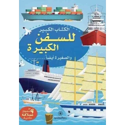 Dar al-majani Big Book series for ships big and small too, Arabic Book