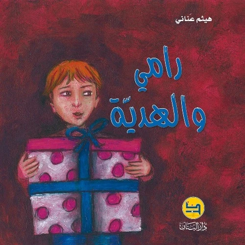 سلسلة قصة رامي : و الهدية من دار المجاني سلسلة قصة رامي : و الهدية من دار المجاني