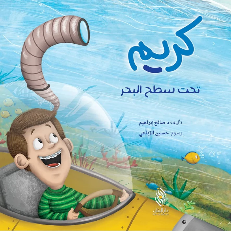 سلسلة كريم : تحت سطح البحر من دار المجاني - دار المجاني