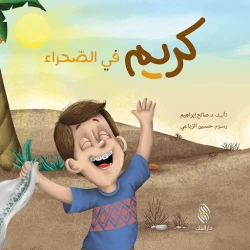 Dar Al Majani Karim series: In the desert