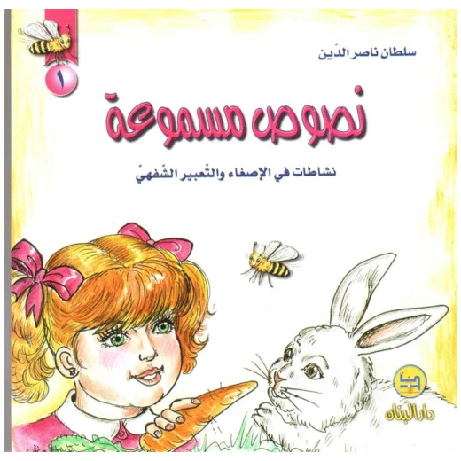سلسلة نصوص مسموعة : 1 - كتاب مع سي دي - من دار المجاني سلسلة نصوص مسموعة : 1 - كتاب مع سي دي - من دار المجاني