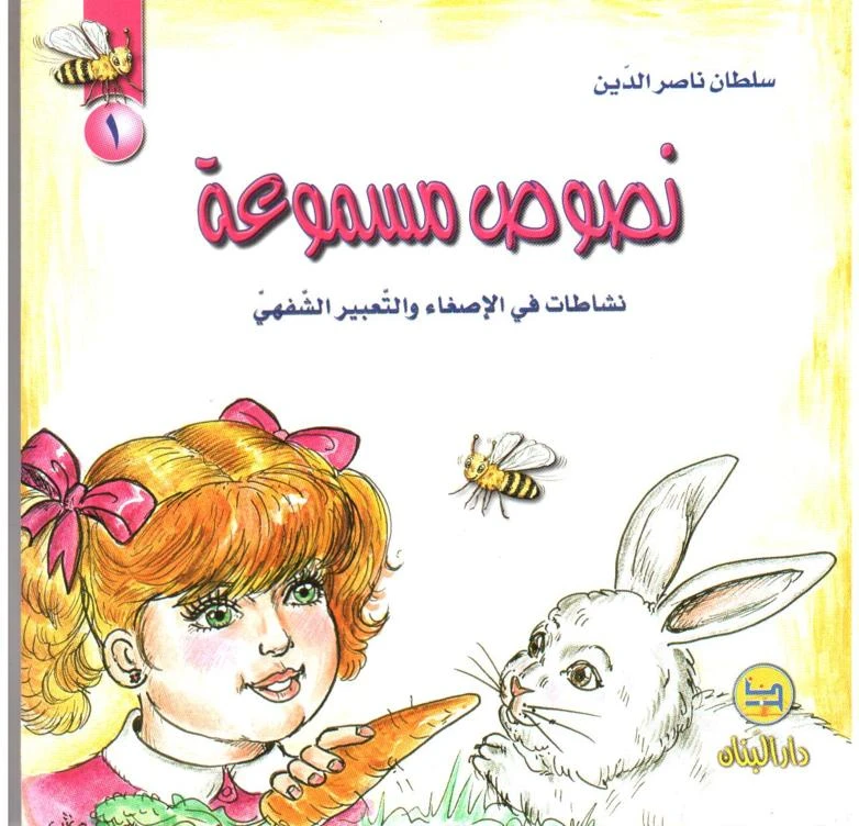 سلسلة نصوص مسموعة : 1 - كتاب مع سي دي - من دار المجاني - دار المجاني