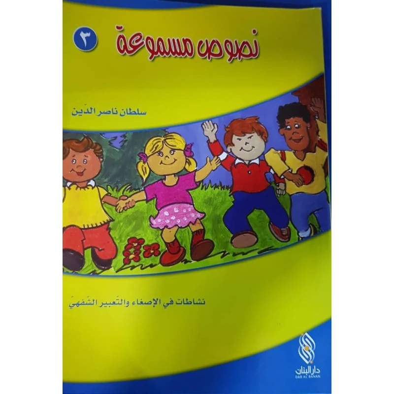 سلسلة نصوص مسموعة : 3 - كتاب مع سي دي - من دار المجاني - دار المجاني