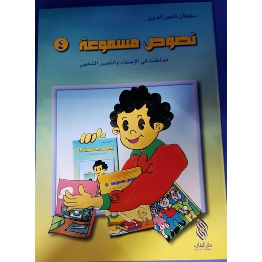 سلسلة نصوص مسموعة : 4 - كتاب مع سي دي - من دار المجاني سلسلة نصوص مسموعة : 4 - كتاب مع سي دي - من دار المجاني