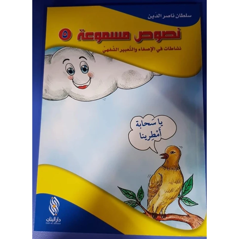 سلسلة نصوص مسموعة : 5 - كتاب مع سي دي - من دار المجاني - دار المجاني