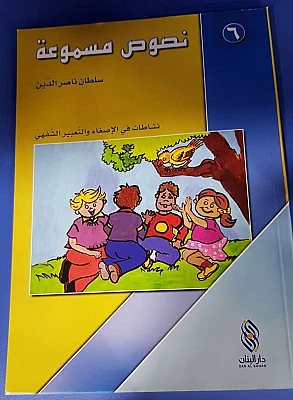 سلسلة نصوص مسموعة : 6 - كتاب مع سي دي - من دار المجاني سلسلة نصوص مسموعة : 6 - كتاب مع سي دي - من دار المجاني
