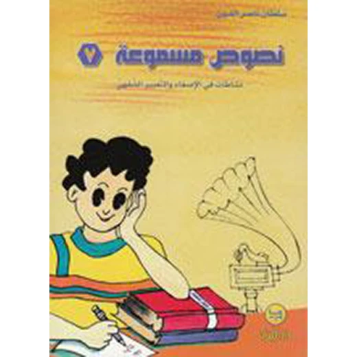 سلسلة نصوص مسموعة : 7 - كتاب مع سي دي - من دار المجاني